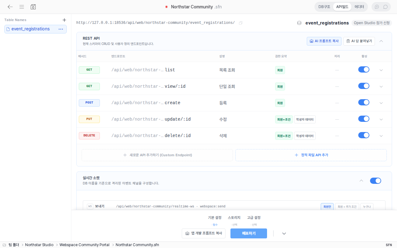 Northstar Community SFN 파일에서 행사 참가 신청 REST API와 실시간 소켓을 설정하는 화면