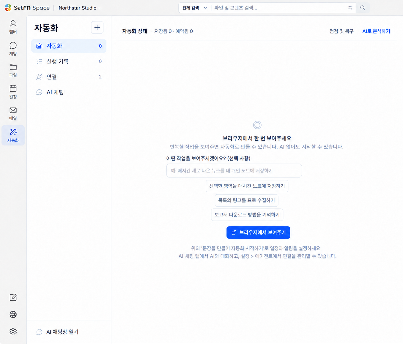 자동화, 실행 기록, 연결, AI 대화 메뉴와 브라우저에서 보여 주며 자동화를 만드는 SetFN Space Windows 앱 화면