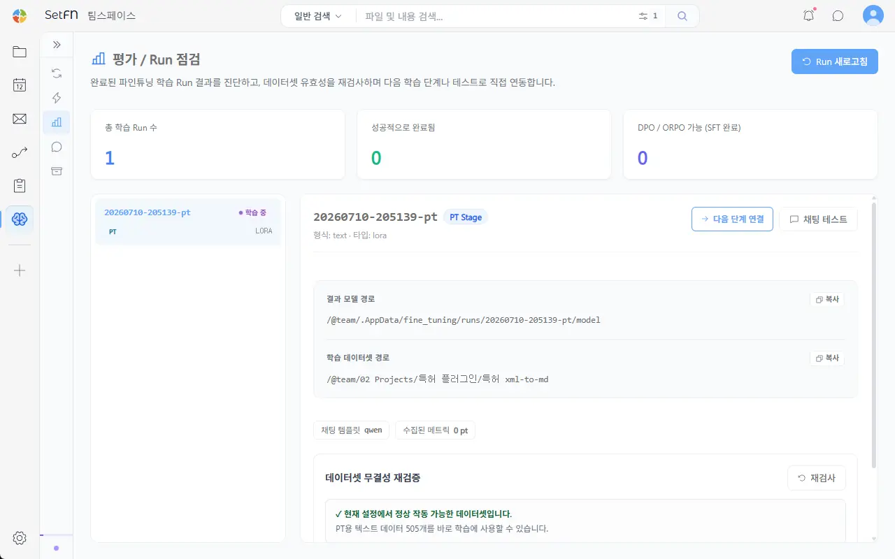 Fine-Tuning 실행 분석 화면