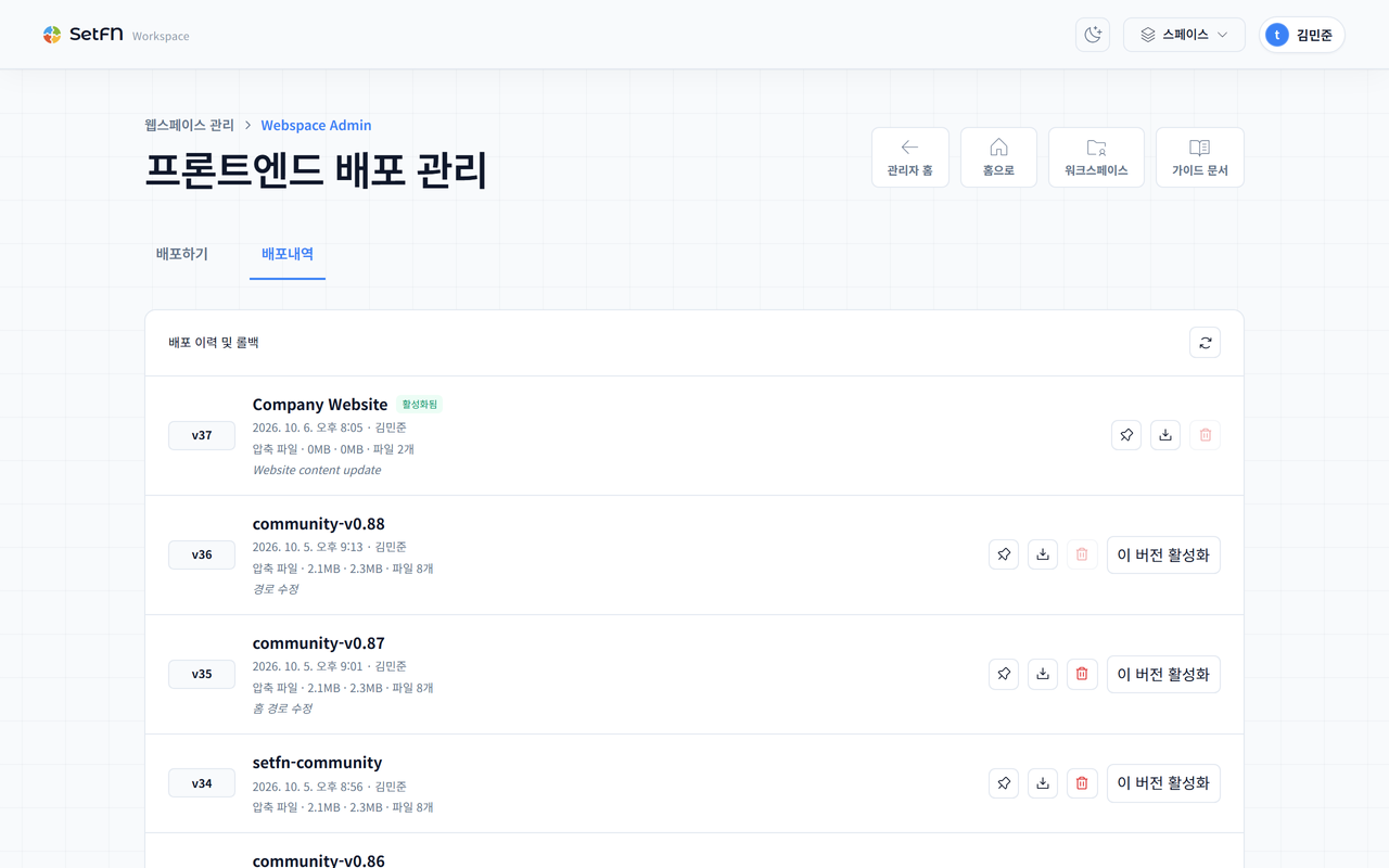SpaceBuilder의 Webspace 릴리스·배포 버전 관리 화면