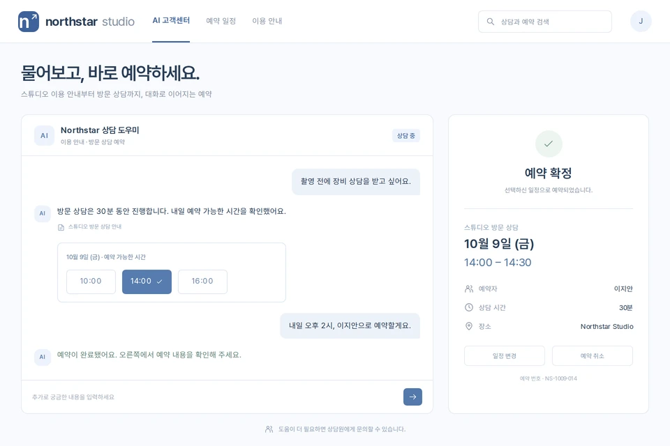 AI 상담에서 가능한 시간을 선택하고 예약 결과를 확인하는 서비스 구성 예시