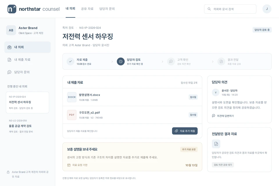고객의 특허 검토 의뢰에서 제출 자료, 추가 요청과 진행 현황을 확인하는 포털 구성 예시