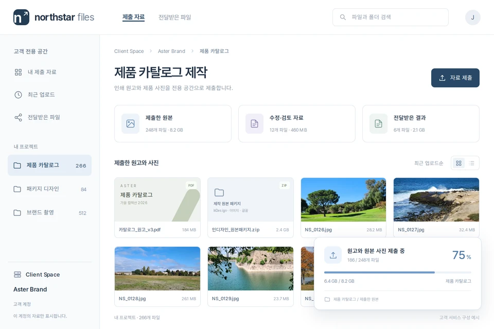 고객 자신의 Client Space에서 카탈로그 인쇄 원고, InDesign 원본 패키지와 대량 사진을 제출하고 결과 파일을 받는 고객 전용 포털 구성 예시