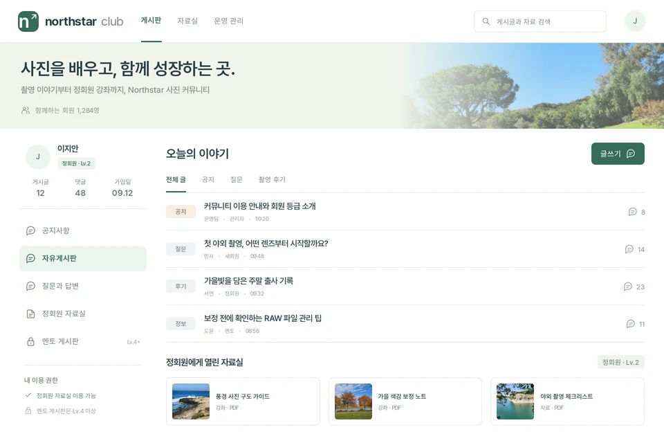 회원 등급, 게시글과 댓글, 정회원 자료실이 있는 커뮤니티 구성 예시