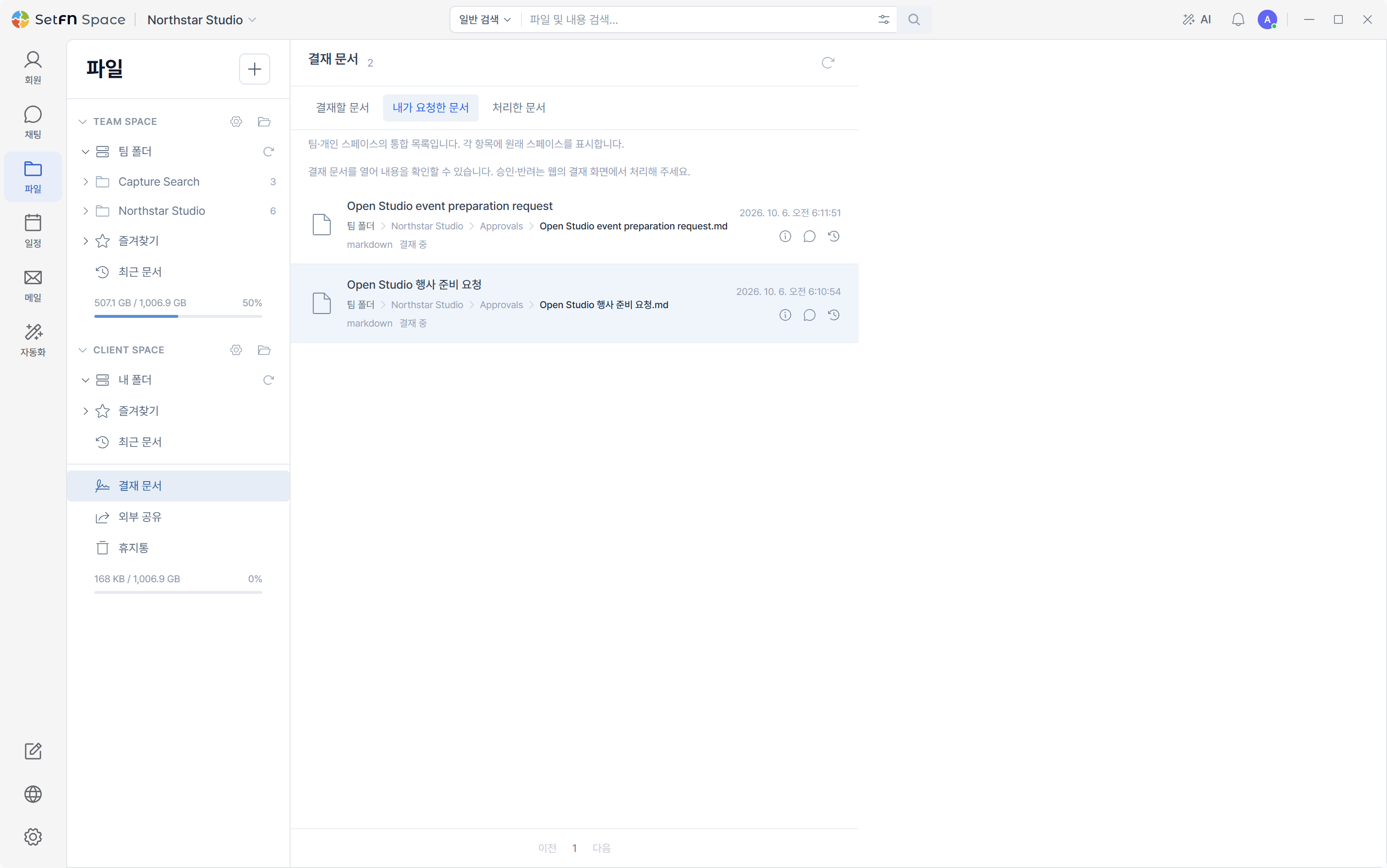 요청한 결재 문서와 진행 상태