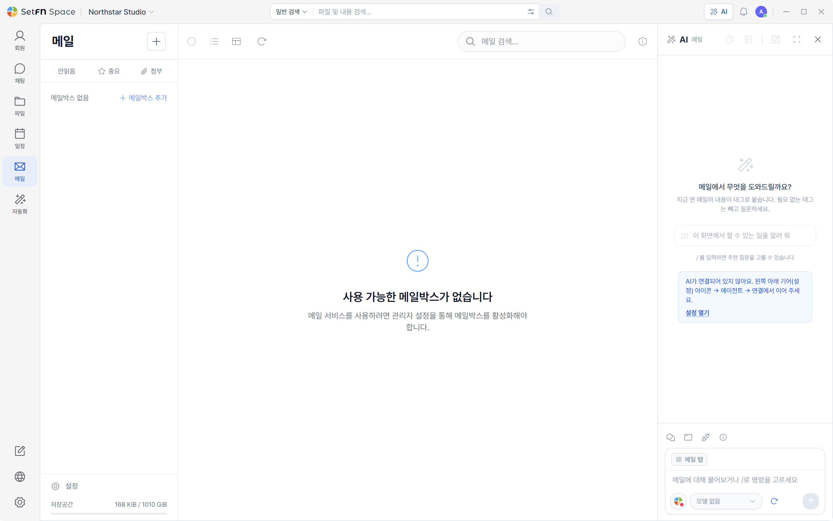 Space의 메일함 연결 화면