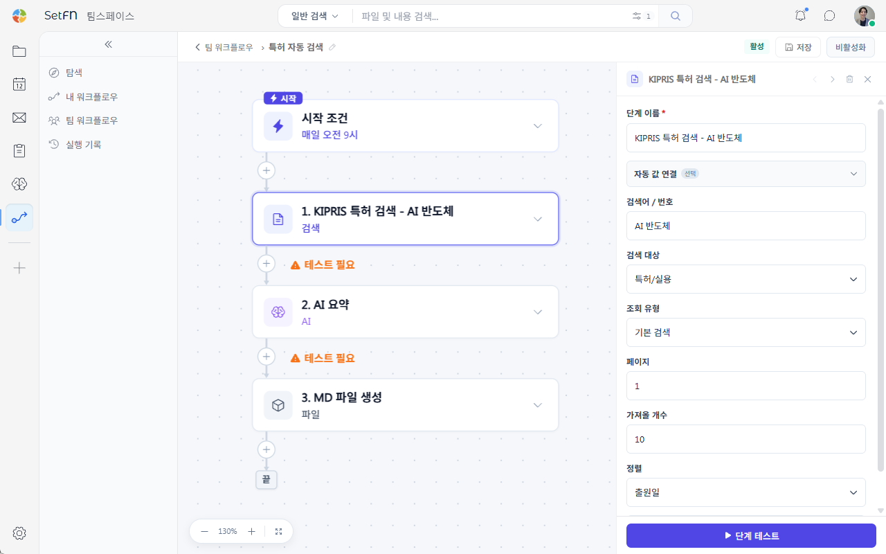 SetFN Workflow 실행 흐름 실제 화면