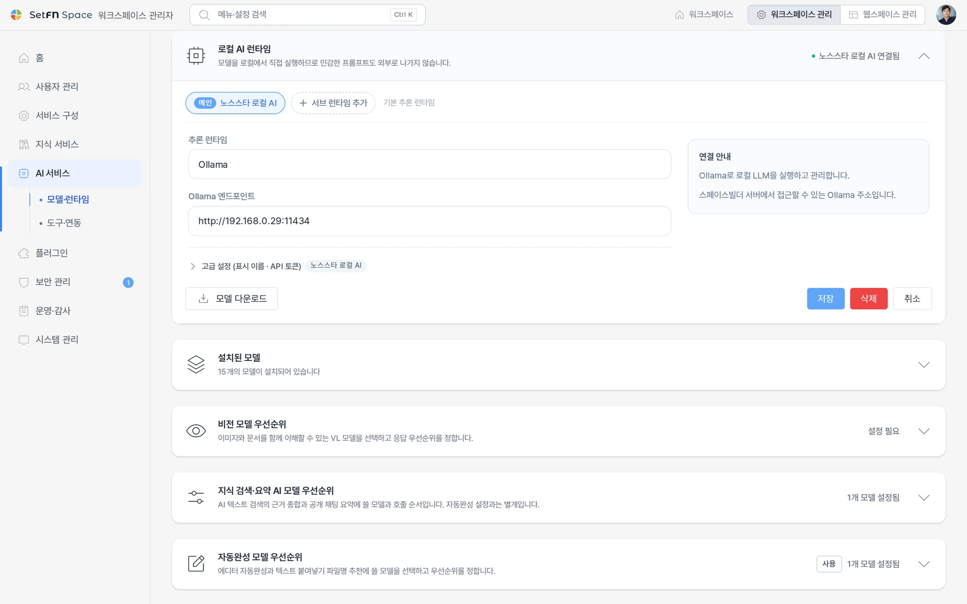 설치한 AI 모델과 사용 순서를 설정하는 관리자 화면