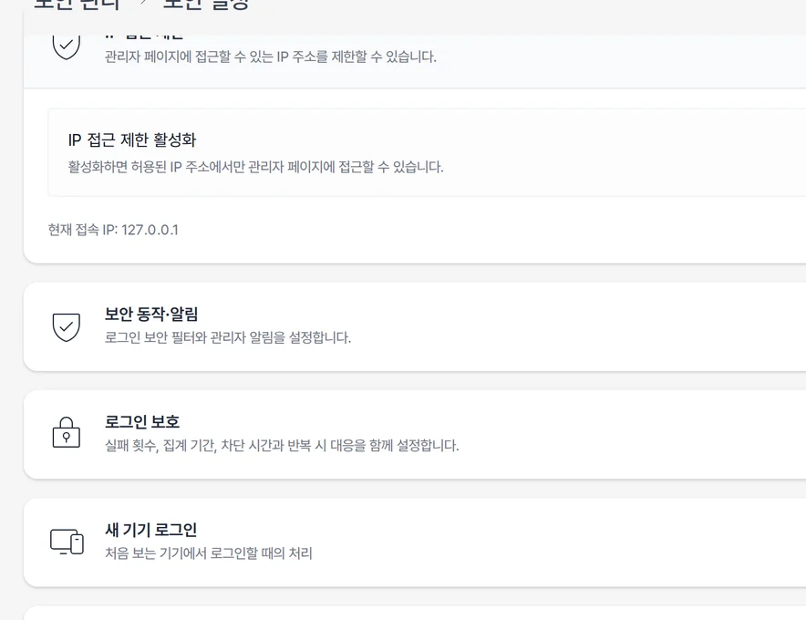 관리자 페이지 IP 접근 제한 설정 화면