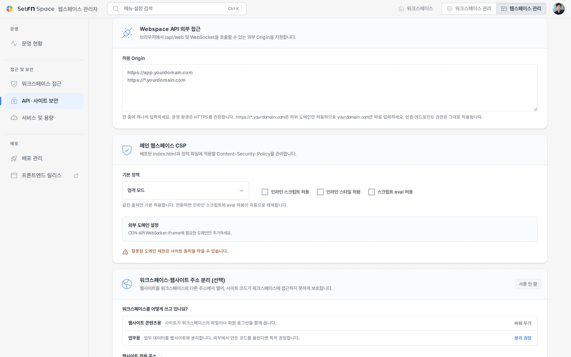 브라우저에서 Webspace API와 WebSocket을 호출할 수 있는 허용 Origin을 지정하는 화면