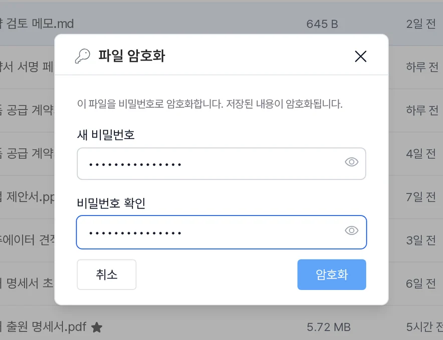 파일 암호화 비밀번호 설정 화면