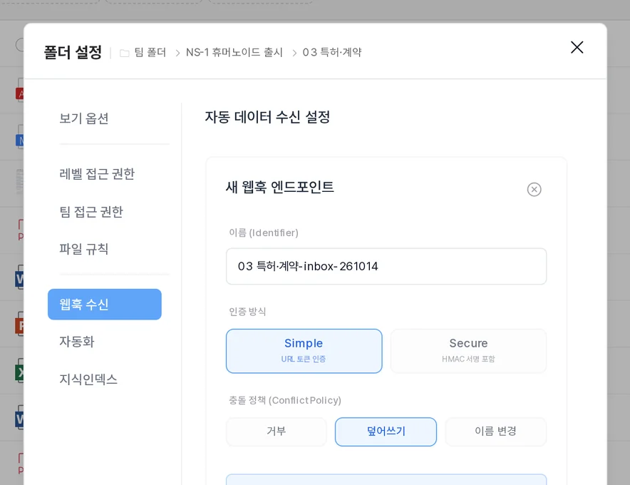 폴더 웹훅 화면